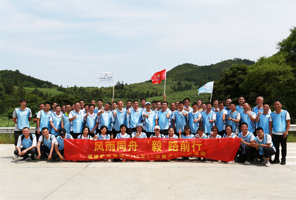 曠遠能源2019年“風雨同舟，‘毅’路前行”20公里戶外徒步活動圓滿落幕