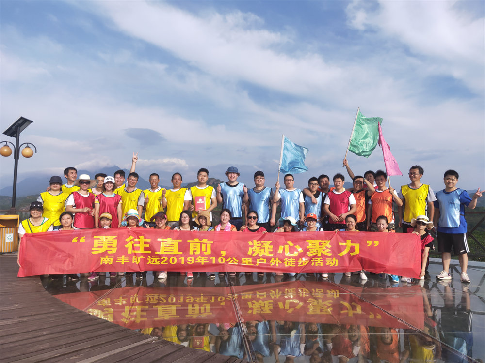 南豐曠遠(yuǎn)2019年“勇往直前，‘凝心聚力” 戶外徒步活動(dòng)圓滿落幕